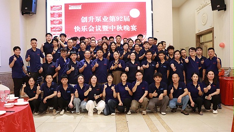 中秋佳节至，创升共团圆——第92届快乐会议暨中秋晚会圆满举行